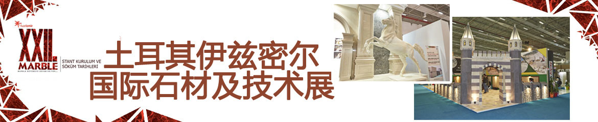 2023年土耳其伊茲密爾國際石材及技術展Marble
