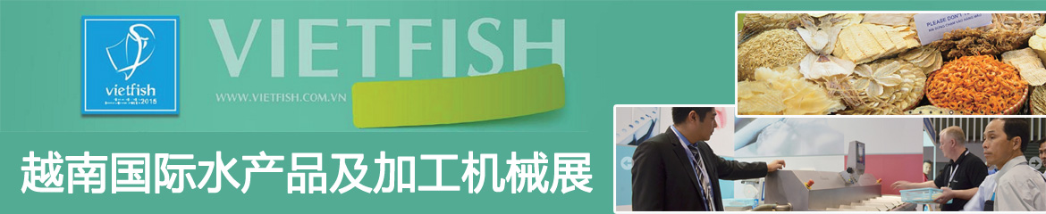 2024年越南國際水產(chǎn)品及加工機(jī)械展VIETFISH