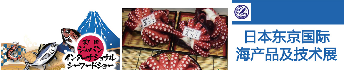 2024年日本東京國際海產(chǎn)品及技術(shù)展/東京海產(chǎn)展覽會JISTE